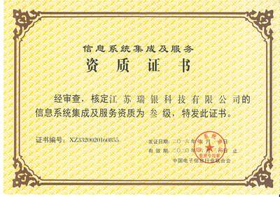 江苏瑞银科技 解放号平台信息系统集成服务档案解析
