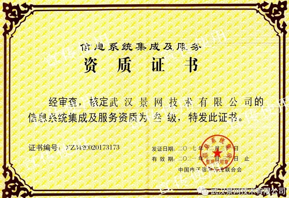 景网公司取得信息系统集成及服务资质，迈入集成服务新阶段